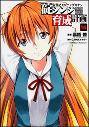 Evangelion manga Shinji Ikari Raising Project 16