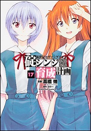 Evangelion manga Shinji Ikari Raising Project 17