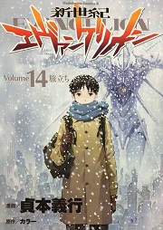 Evangelion manga 14